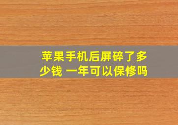 苹果手机后屏碎了多少钱 一年可以保修吗