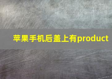 苹果手机后盖上有product