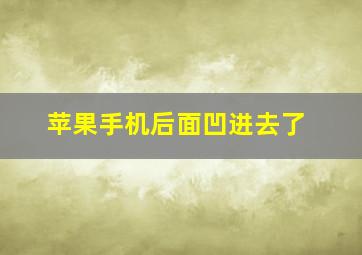 苹果手机后面凹进去了