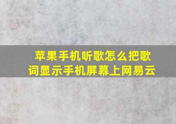 苹果手机听歌怎么把歌词显示手机屏幕上网易云