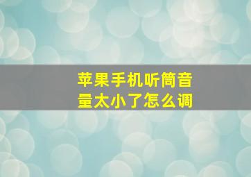 苹果手机听筒音量太小了怎么调