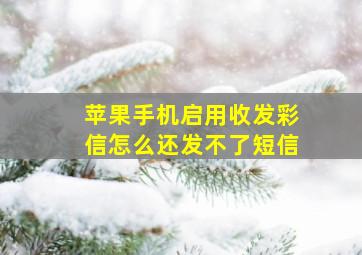 苹果手机启用收发彩信怎么还发不了短信