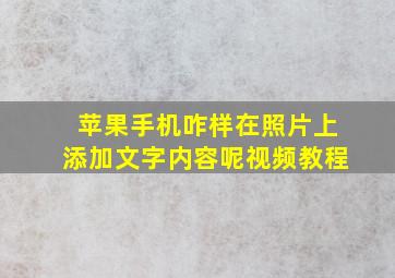 苹果手机咋样在照片上添加文字内容呢视频教程