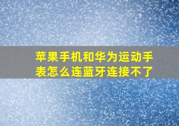 苹果手机和华为运动手表怎么连蓝牙连接不了