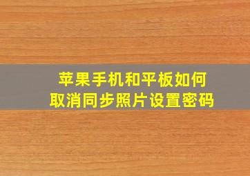 苹果手机和平板如何取消同步照片设置密码