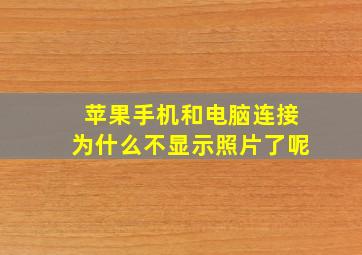 苹果手机和电脑连接为什么不显示照片了呢