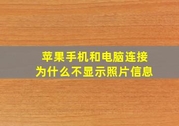 苹果手机和电脑连接为什么不显示照片信息