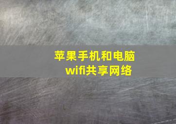 苹果手机和电脑wifi共享网络