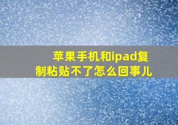 苹果手机和ipad复制粘贴不了怎么回事儿