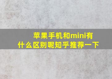 苹果手机和mini有什么区别呢知乎推荐一下