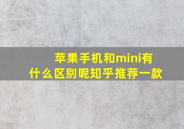 苹果手机和mini有什么区别呢知乎推荐一款