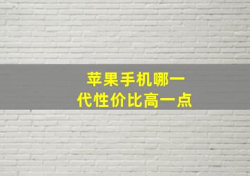 苹果手机哪一代性价比高一点