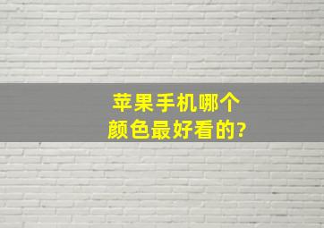 苹果手机哪个颜色最好看的?