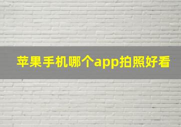 苹果手机哪个app拍照好看