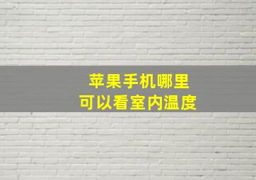 苹果手机哪里可以看室内温度