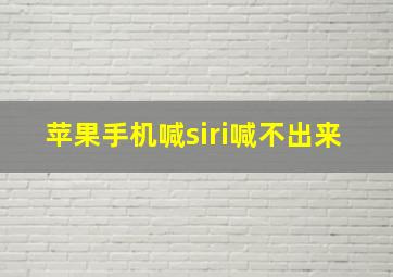 苹果手机喊siri喊不出来