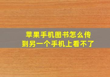 苹果手机图书怎么传到另一个手机上看不了