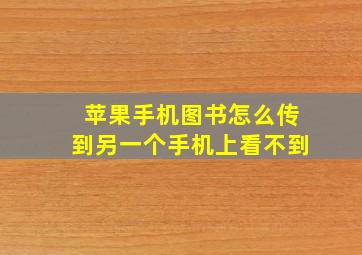 苹果手机图书怎么传到另一个手机上看不到