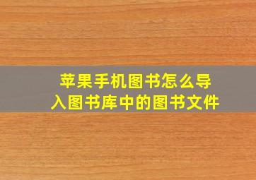 苹果手机图书怎么导入图书库中的图书文件