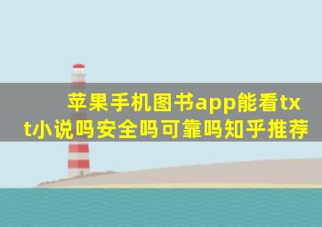 苹果手机图书app能看txt小说吗安全吗可靠吗知乎推荐