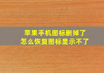 苹果手机图标删掉了怎么恢复图标显示不了