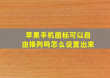 苹果手机图标可以自由排列吗怎么设置出来