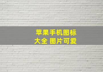 苹果手机图标大全 图片可爱