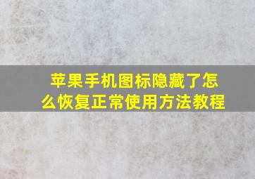 苹果手机图标隐藏了怎么恢复正常使用方法教程