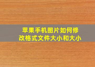 苹果手机图片如何修改格式文件大小和大小