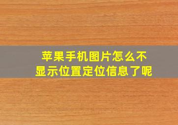 苹果手机图片怎么不显示位置定位信息了呢