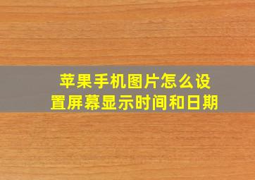 苹果手机图片怎么设置屏幕显示时间和日期