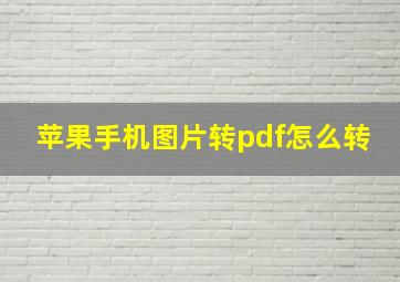 苹果手机图片转pdf怎么转