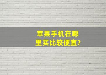 苹果手机在哪里买比较便宜?