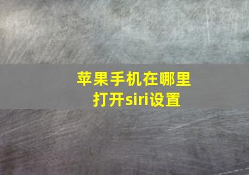 苹果手机在哪里打开siri设置