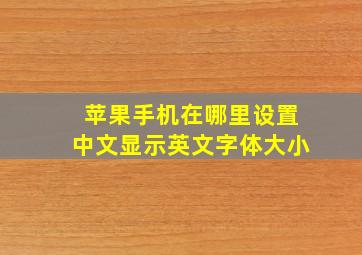 苹果手机在哪里设置中文显示英文字体大小