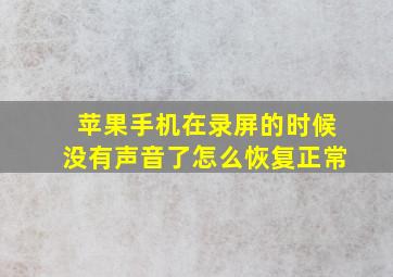 苹果手机在录屏的时候没有声音了怎么恢复正常