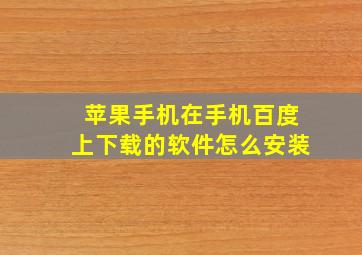 苹果手机在手机百度上下载的软件怎么安装