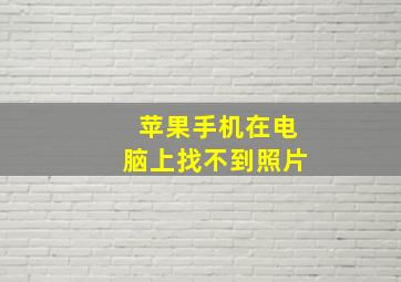 苹果手机在电脑上找不到照片