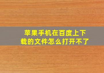 苹果手机在百度上下载的文件怎么打开不了