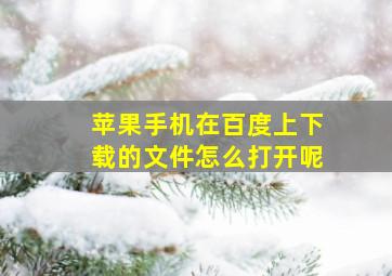 苹果手机在百度上下载的文件怎么打开呢