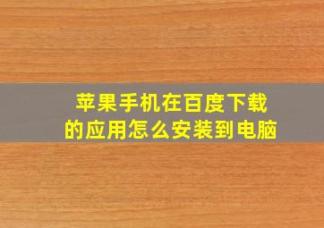 苹果手机在百度下载的应用怎么安装到电脑