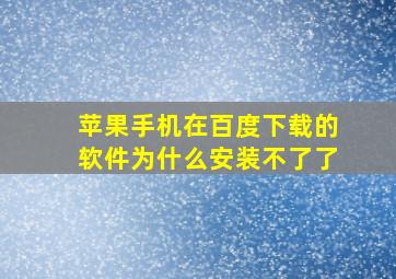 苹果手机在百度下载的软件为什么安装不了了