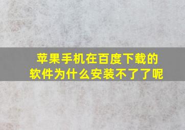 苹果手机在百度下载的软件为什么安装不了了呢