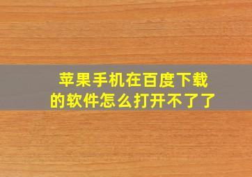 苹果手机在百度下载的软件怎么打开不了了