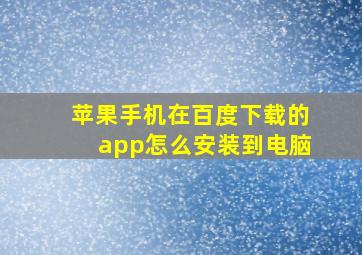 苹果手机在百度下载的app怎么安装到电脑