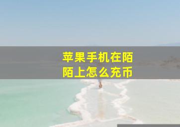 苹果手机在陌陌上怎么充币