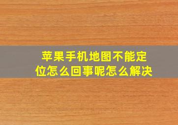 苹果手机地图不能定位怎么回事呢怎么解决