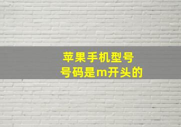 苹果手机型号号码是m开头的