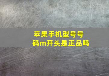 苹果手机型号号码m开头是正品吗