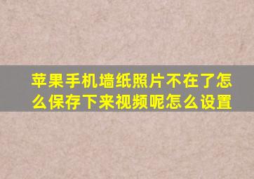 苹果手机墙纸照片不在了怎么保存下来视频呢怎么设置